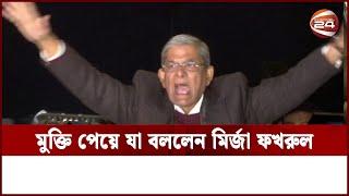 মুক্তি পেয়ে যা বললেন মির্জা ফখরুল... | mirza fakhrul | Channel 24