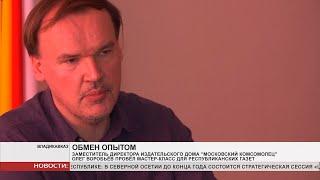 Рауагъдад «Московский комсомолец» ы директоры хæдивæг Олег Воробьев фембæлд республикæйы журналистти