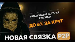 P2P | Новый способ заработка в 2025: арбитраж криптовалюты через Bybit (без карт)