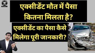 कोर्ट से दुर्घटना क्लेम कैसे ले सकते हैं?How To Get Claim in Road  Accident case[Hindi]