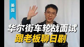 我如何靠一部日剧【进入华尔街】成了金融分析师