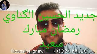 جديد الحسين الگناوي بمناسبة شهر رمضان بعنوان  الفيسبوك اسكر تمارت lhoussine lgnawi