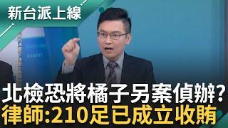 律師也贊同黃國昌?! 律師:我也聽不下去阿北講的 起訴書沒橘子名字?! 律師分析北檢恐"另案偵辦中" 直言:210萬就足夠成立圖利收賄罪｜李正皓主持｜【新台派上線 精彩】20241227｜三立新聞台