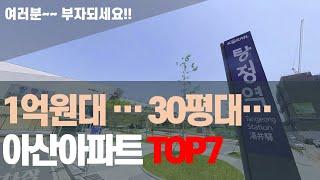 1억원대로 살 수 있는 30평대 아산아파트 TOP7, 입지좋은 구축 아산아파트