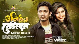 O Nithur Beiman । ও নিঠুর বেঈমান । Miraj Khan । Bangla Sad Song । মিরাজ খানের কষ্টের গান । 2023