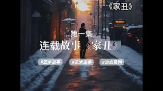 连载小说《家丑》，第一集，作者：酒酣之初#五木讲故事