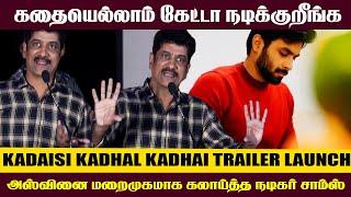 கதையெல்லாம் கேட்டா நடிக்குறீங்க - Actor Chaams Comedy Speech | Kadaisi Kadhal Kadhai Trailer Launch