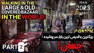 Walking in Tabriz Grand Bazaar Part 2  پیاده روی در بازار تبریز پارت ۲