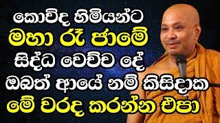 කොවිද හිමියන්ට මහා රෑ ජාමේ සිද්ධ වෙච්ච දේ..ආයෙනම් මේ වරද ඔබ කරන්න එපා |Ven Boralle Kovida Thero 2024