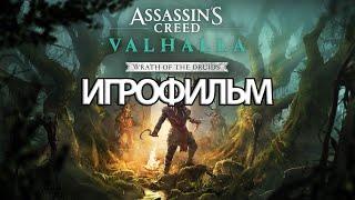 ИГРОФИЛЬМ Valhalla: Гнев друидов (все катсцены, на русском) прохождение без комментариев