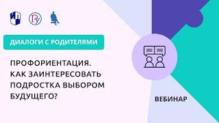 Профориентация. Как заинтересовать подростка выбором будущего?