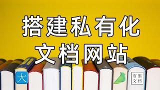 10分钟搭建个人免费的文档网站，类似语雀和石墨文档的开源项目