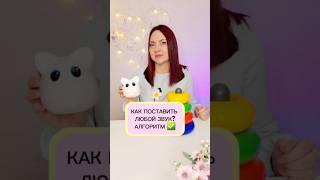 Онлайн Логопед Наталия Савинкина #логопед #логопедонлайн #онлайнлогопед #постановказвуков #речь