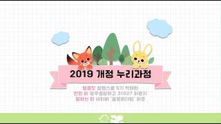 '누리과정'이 궁금해? [2019 개정 누리과정] 간단 정리!