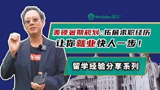 美硕暑期规划：拓展求职经历，让你就业快人一步！