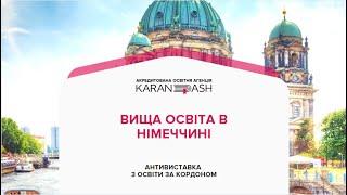 Вища освіта в Німеччині