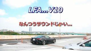 【辰巳】これぞ神の咆哮...レクサスLFA｜V10サウンド｜ポルシェの快音