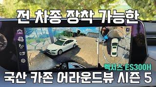 [네비킹] 전 차종 장착 가능한 “국산” 360 카존 어라운드뷰 시즌 5 렉서스 ES300H에 장착