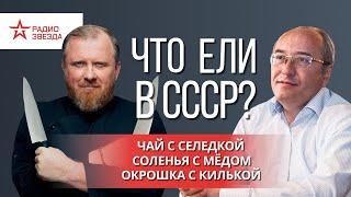 Что ели в СССР? Константин Ивлев и Павел Сюткин. Страна, которой нет