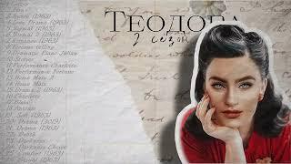 Теодора музыка из 2 сезона клуб романтики  theodora ⋆ romance club