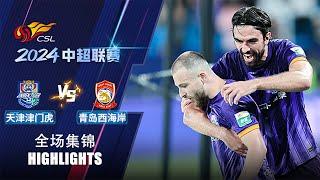 全场集锦 天津津门虎vs青岛西海岸 2024中超联赛第20轮 HIGHLIGHTS Tianjin Jinmen Tiger vs Qingdao West Coast CSL 2024 RD20