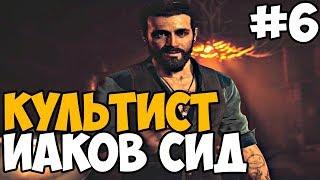 РЕГИОН ИАКОВА СИДА ► FAR CRY 5 На ПК Gold Edition Прохождение На Русском - Часть 6