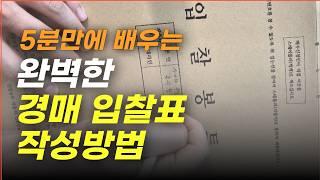 경매 입찰표 작성 모든 과정 5분만에 완벽 정리!  l 부동산 경매 입찰 방법