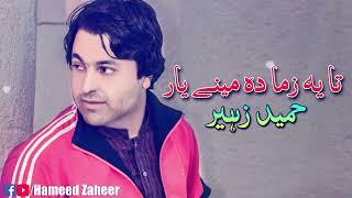 Hameed Zaheer Pashto new Songs 2022 | Ta Ye Zama Da Meeny Yar | حمید زہیر نیو سونگ