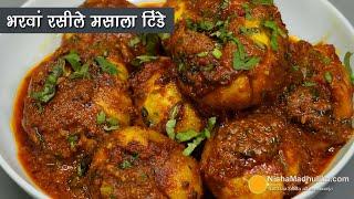 भरवां रसीले टिन्डे की सब्जी -स्पेशल टिन्डा मसाला ढाबा स्टायल । Stuffed Tinda Masala with thick gravy