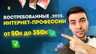 Востребованные интернет-профессии в 2022 году  Высокооплачиваемые онлайн профессии