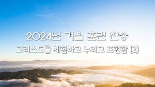 2024 겨울 훈련 찬송