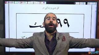 جلسه صفر نکته و تست  ۱۴۰۰ دین و زندگی استاد علی فروغی نیا کلاسینو