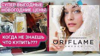 Какие ароматы выгодно купить в НОВОГОДНЕМ 18 каталоге Орифлейм! 15 ПАРФЮМОВ ЛИДЕРОВ!