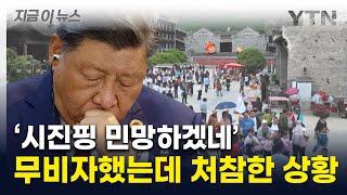 "중국 갈 바엔 한국 가지"...절박함에 '무비자' 외쳤지만, 결국 [지금이뉴스]  / YTN