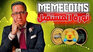 ميمكوينز : ثورة قادمة في عالم العملات الرقمية 🪙 New revolution of memecoins 