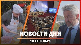 Новости Уфы и Башкирии 18.09.24: отказ от Башавтотранса, заседание Курултая и праздник от «Уфанета»