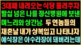 [반전실화사연] 3대째 내려오는 식당 물려주자 팔십 넘은 나를 정신병원에 보낸 며느리와 상간남, 두 연놈들의 재혼날 내가 상복입고 나타나자 예식장은 아수라장이 돼버리는데|커피엔톡