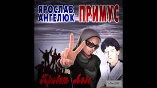 группа "Примус" (Ярослав Ангелюк) - Привет Лозе (Лоза, Лоза, Лоза, нажми на тормоза)