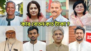 বাংলাদেশ সরকারের উপদেষ্টাদের কার বেতন কত টাকা? কে বেশি পাই দেখুন ।।  BD Interim Government Salary