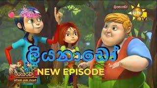 ලියනාඩෝ ( Liyanado Sinhala Cartoon ) Hiru Tv NEW Episode.