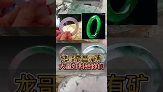 龙哥家里有矿，各种翡翠手镯挂件漏给你们#翡翠 #翡翠吊墜#翡翠挂件 #翡翠掛件  #翡翠玉#緬甸玉 #翡翠玉石 #天然翡翠  #緬甸翡翠 #缅甸翡翠 #珠寶