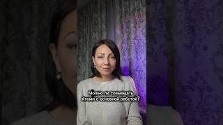 Можно ли совмещать Атоми с основной работой #атомибизнес#интернетмагазин #онлайндоход #онлайндоход #