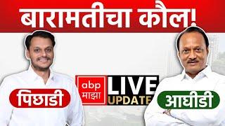 Baramati Result LIVE | Ajit Pawar vs Yugendra Pawar | Maharashtra Election Result | ABP MAJHA LIVE