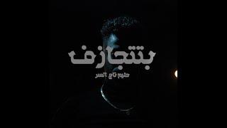 Hleem Taj Alser - BTITJAZ'F (Official Music Video) | حليم تاج السر - بتتجازف