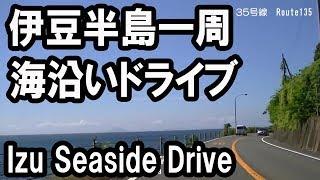 伊豆半島一周 海沿いドライブ　Izu Peninsula Seaside driving