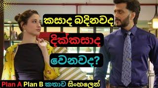 කසාද බදිනවද දික්කසාද වෙනවද Plan A Plan B Movie Review Sinhala Educational &Comedy Story|C Puter 2022