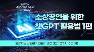 [소상공인 위한 AI 챗GPT 활용법 1편] 인공지능 상권분석 전문가 과정 32기 수업 2주차