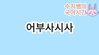 미래엔 문학 / 어부사시사(윤선도)