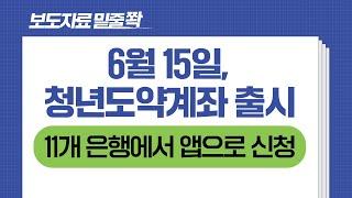 청년도약계좌, 6월 15일 9시부터 11개 은행에서 운영 개시 예정