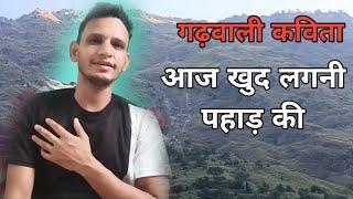 गढ़वाली कविता |  आज खुद लगनी पहाड़ की | Garhwali Poem Kavita | Aaj Khud Lagni Pahad Ki 2024